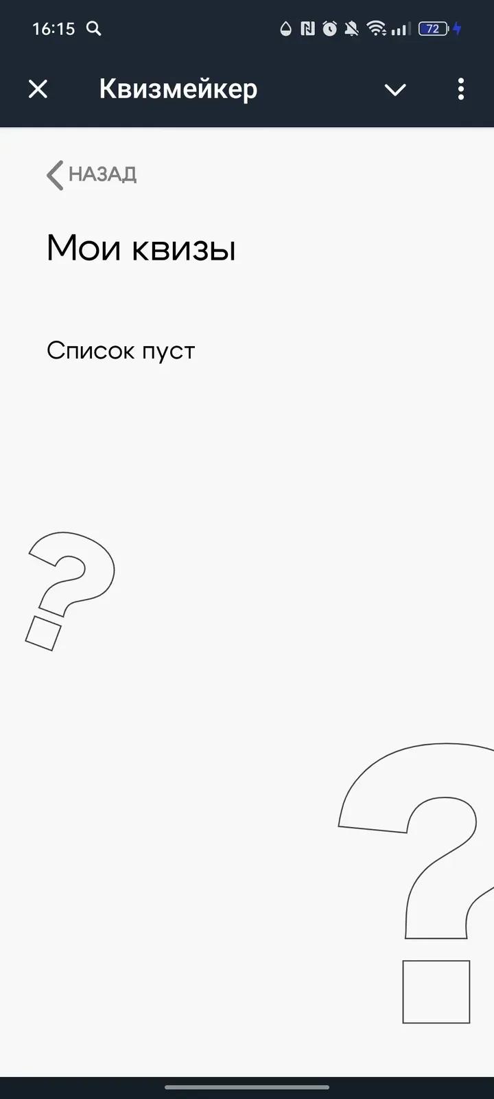Квизмейкер 4