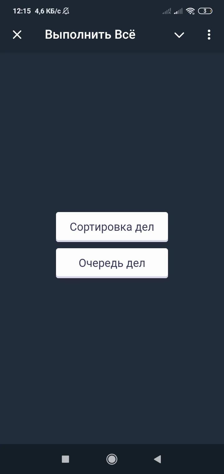 Выполнить Всё 3