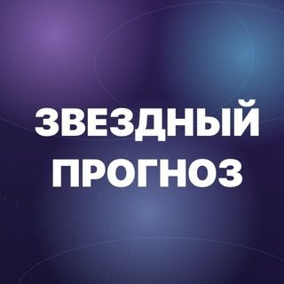 icon of Звёздный Прогноз