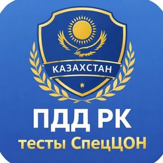 icon of Официальные тесты СпецЦОН ПДД РК Казахстан