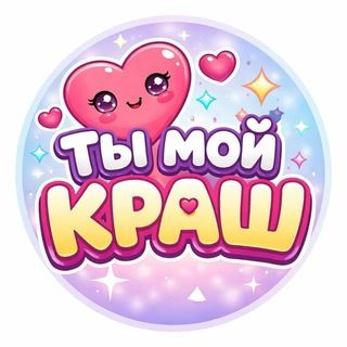 icon of Ты мой краш