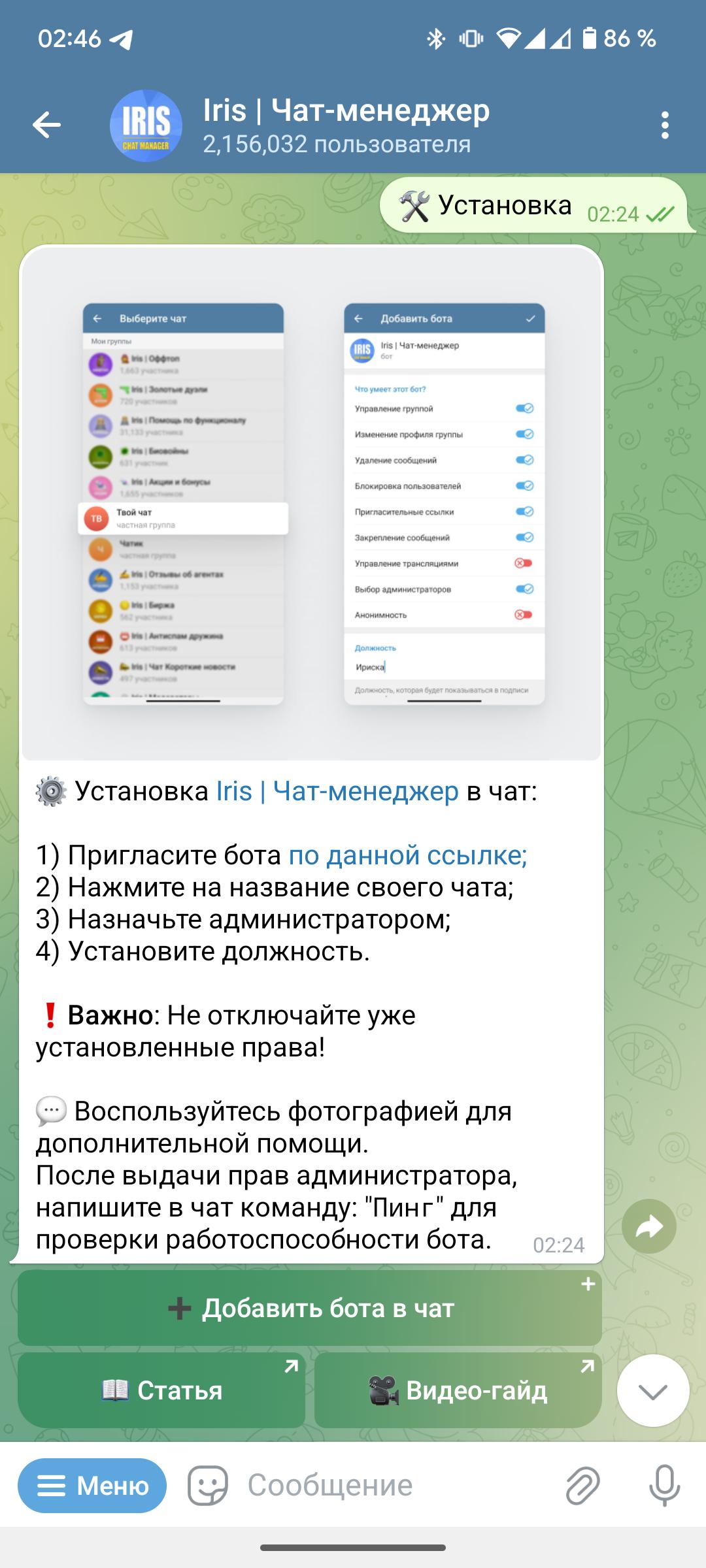 Ирис Бот 3
